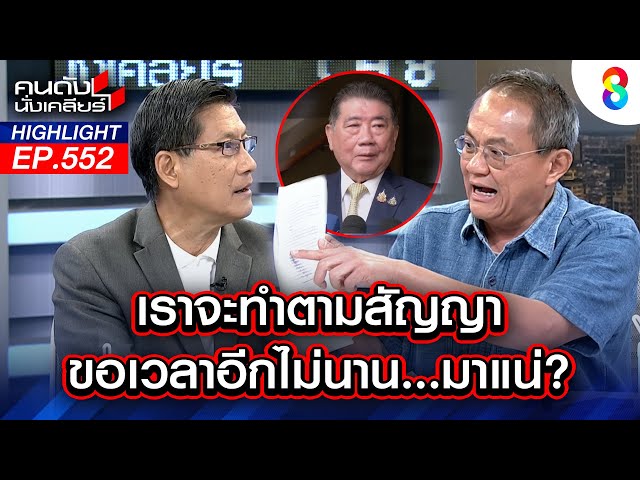 เราจะทำตามสัญญา ขอเวลาอีกไม่นาน....มาแน่? I คนดังนั่งเคลียร์