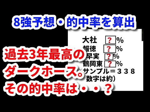 【来た!！超大穴】甲子園ベスト8予想答え合わせ（的中率を算出）2024高校野球