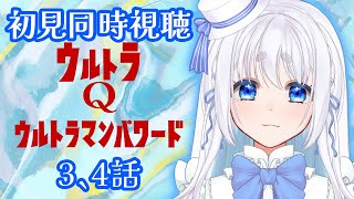 【 同時視聴 】ウルトラQとウルトラマンパワードの3、4話を完全初見で見るぞ！【 Vtuber/忠犬しず 】#特撮オタク