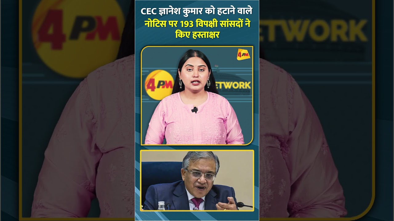 CEC ज्ञानेश कुमार को हटाने वाले नोटिस पर 193 विपक्षी सांसदों ने किए हस्ताक्षर #shorts #short
