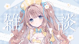 【 初見さん歓迎👀 】ゆるもち声でおかえりなさい💛　癒しのゆる雑談💭【 #雑談  】