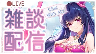 【雑談配信】ノープランでしゃべり倒すVtuberは私です【Vtuber】