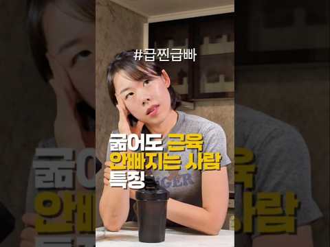 근육 보존하며 급하게 찐 살 빼는 법 #<strong>다이어트</strong> #급찐급빠 #<strong>단백질</strong> #근손실  #조이키토 #쇼츠 #쇼츠