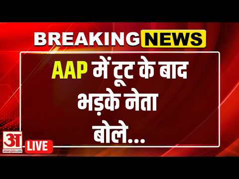 Raghav Chadha News LIVE : AAP में टूट के बाद सियासी भूचाल, नेताओं के तीखे बयान | Raghav Chadha