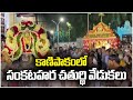 Sankatahara Chaturthi Celebrations Grandly Held In Vinayaka Temple, Kanipakam | V6 News