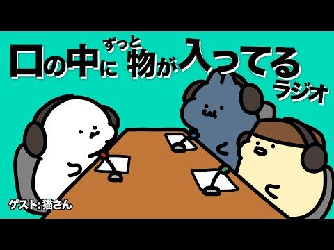 ずっと食べてるラジオ