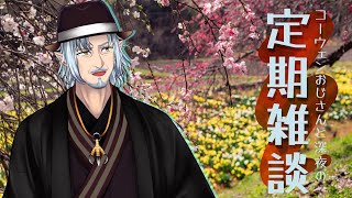 『コーウェンおじさん　と　深夜の定期ざつだん　六十四夜』