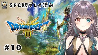 【DQ3】そろそろゾーマ倒すか#11※ネタバレあり【Vtuber】