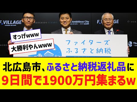 【大勝利】北広島市、ふるさと納税返礼品に9日間で1700万円集まるｗｗｗｗ【なんJ反応】