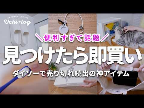 【100均】売り切れ続出！ダイソーで今バズってる神アイテム＆使ってみたら最高だった便利グッズ5選｜50代主婦