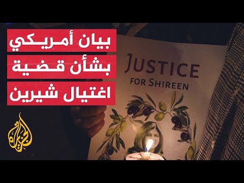 الخارجية الأمريكية ترجح مقتل شيرين أبوعاقلة من موقع إسرائيلي