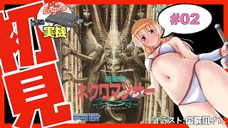 【PCエンジン実機】邪聖剣ネクロマンサー 初見実況 #02【Vtuber】