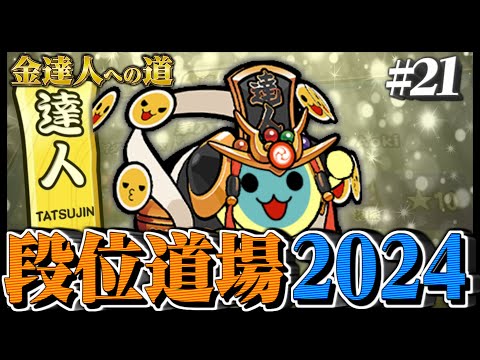 【達人配信#21】金達人狙い【太鼓の達人ニジイロVer. 段位道場2024 金達人への道】