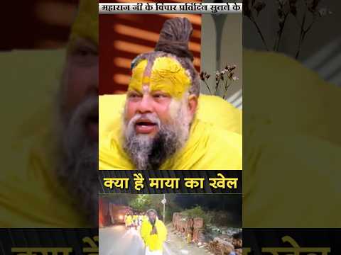 🌫️ “माया दिखती सबको है… पर पहचान कोई नहीं पाता!”#premanandjipravachan #youtubeshorts