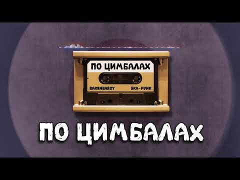 BAKENBARDY - По цимбалах [LYRIC VIDEO]