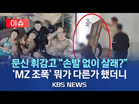 [🔴이슈] "이자 더해 87억 내놔"…투자금 회수한다며 감금·협박한 'MZ 조폭' 구속/롤스로이스·람보르기니 사건도?/2023년 10월 3일(화)/KBS