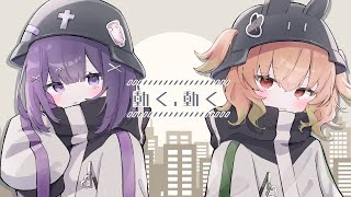 動く、動く / チト、ユーリ Covered by 叶望ゆゆ×翠森アトリ