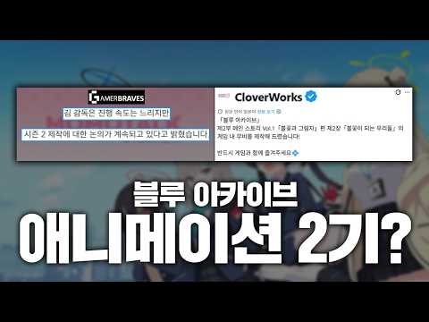 <strong>블루</strong> 아카이브 애니 2기 각이 나오나?!