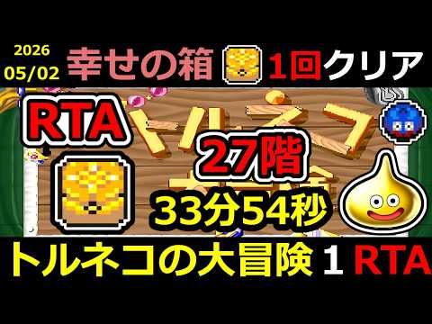 【RTA】トルネコの大冒険 幸せの箱 27階 TA【DQ ドラゴンクエスト ドラクエ】#RTA#トルネコの大冒険#もっと不思議のダンジョン#ゲーム実況#ライブ配信#風来のシレン#幸せの箱#奇妙な箱