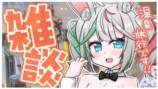 💚〘 #雑談 〙はだおつ(裸のお付き合い)とは何なのか……♨️偽焼き鳥で旅行したよのお話会❕🙌🏻 Talking〘 花百合ちゅみ/ぶいぱい 