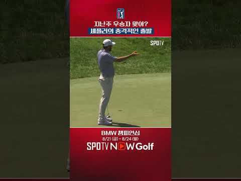 <strong>지난주</strong> 우승자 셰플러, 시작부터 연속 보기｜PGA투어｜BMW 챔피언십