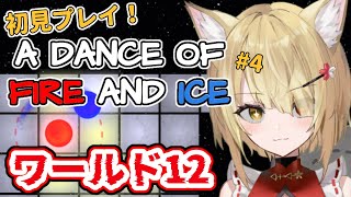 【A Dance of Fire And Ice】🦊初見プレイ！ワールド12かかってこい！！🌕【阿古町狐夢】#4
