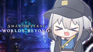 【Shadowverse: Worlds Beyond】シャドバ新作……！ランクマッチと参加型両方やりたい……！【#チュムノート 】