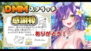 神城くれあDMMスクラッチ終了！感謝枠✨表彰するのじゃ！！【Vtuber神城くれあ】