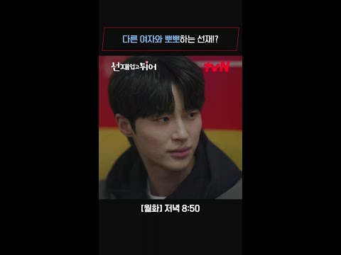 💥임솔충격💥 선재가 다른 여자랑 뽀뽀를...?! #선재업고튀어 EP.10