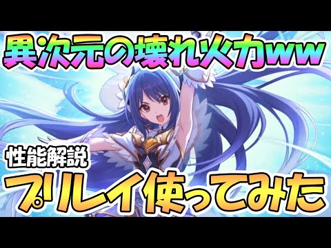 【プリコネR】プリレイの火力が異次元級に高かったｗｗ使ってみたので性能解説！さすがプリフェス限定キャラという強さ！【プリンセスレイ】【プリフェス】