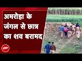 Uttar Pradesh Murder Case: Amroha के जंगल से अगवा किए गए छात्र का शव बरामद