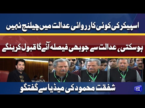 Speaker Ki Koi Karwai Adalat Mein challenge Nahi ho Sakti | Shafqat Mehmood talks to Media