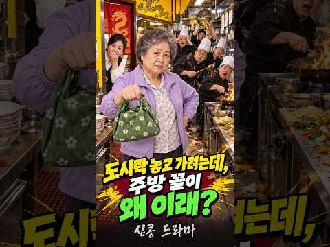 딸 도시락 주러 왔다가 주방 접수한 할머니 #심콩드라마 #사이다드라마 #반전드라마 #코믹드라마 #시니어드라마 #AI드라마 #Shorts