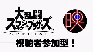 【スマブラSP・参加型】スマブラやるよ！！！【映作GameS】