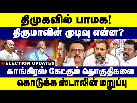 திமுகவில் பாமக! திருமாவின் முடிவு என்ன? காங்கிரஸ்க்கு  ஸ்டாலின் மறுப்பு |DMK Alliance |election 2026