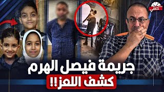 عاجل فــيـديــو يكشف لغز جــ ـريـ ـمـ ـة الهرم فيصل ..هل الــفـــاعــــل هو العشيق !؟