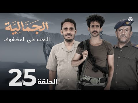 الجمالية | الحلقة 25 - اللعب على المكشوف | محمد قحطان فهد القرني محمد الاموي اشواق علي اماني الذماري