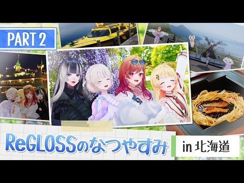 【2周年旅行Vlog】#ReGLOSSのなつやすみ in 北海道【PART2】