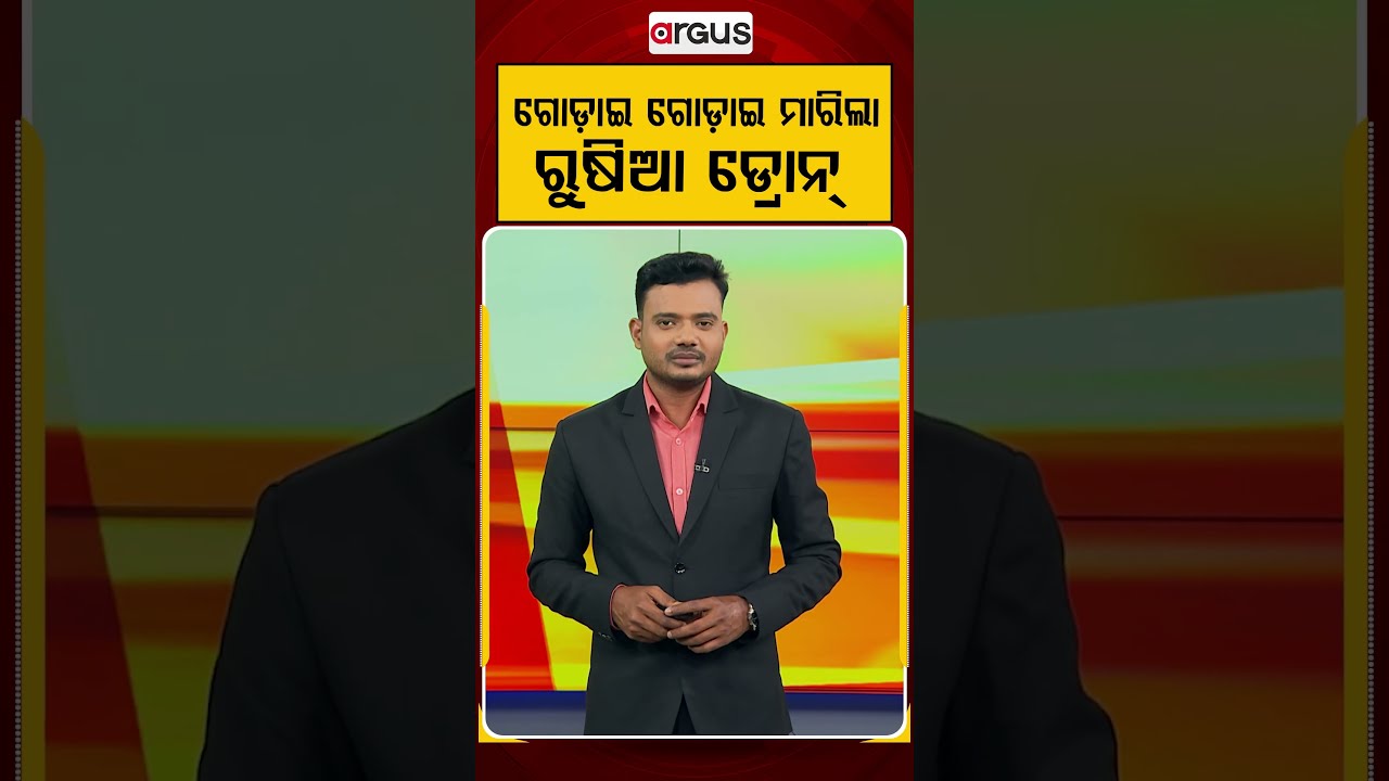 ଗୋଡ଼ାଇ ଗୋଡ଼ାଇ ମାରିଲା ରୁଷିଆ ଡ୍ରୋନ୍‌ | Russia Ukraine War | Drone Attack | War Crimes | Argus News