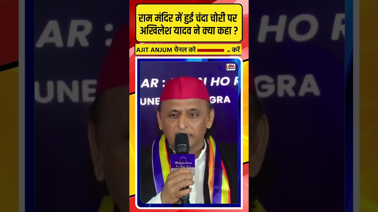 Ayodhya Ram Mandir में हुई चंदा चोरी पर Akhikesh Yadav का बड़ा बयान #shorts