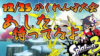 【#スプラ3】参加型 おかしら倒せ！！サモラン⇒なわばり⇒プラベ #Vtuber #スプラトゥーン3