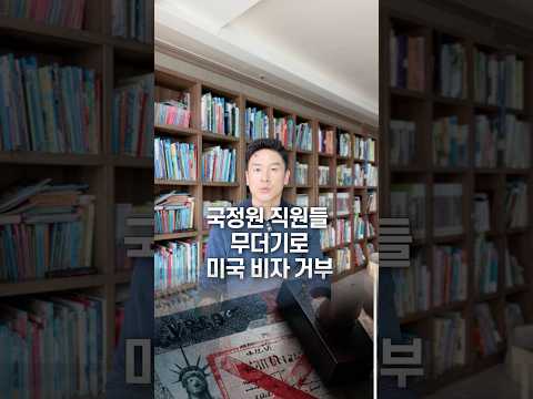 국정원 직원들 무더기로 <strong>미국</strong> 비자 거부, 50초 <strong>안에</strong> 설명하기