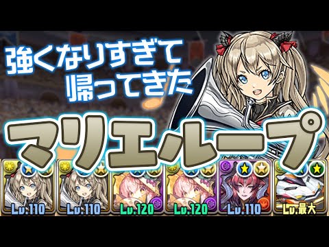 軽減&自動回復の本家マリエループが強すぎ案件【パズドラ】