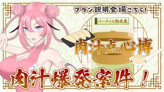 【 #バーチャル物産展 】肉汁爆発案件✨️みんなで美味しい点心食べよっ🥟  #PR
