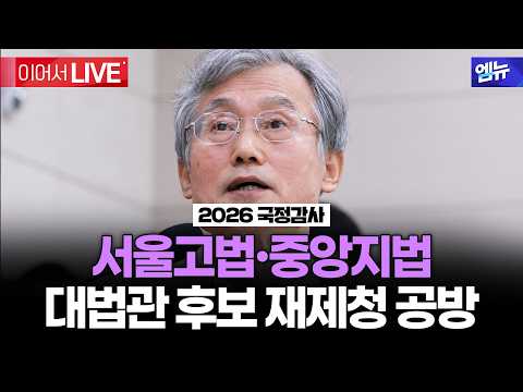2026 국정감사 서울고법·중앙지법 - 대법관 후보 재제청 공방 ㅣ26년 10월 16일 MBC경남