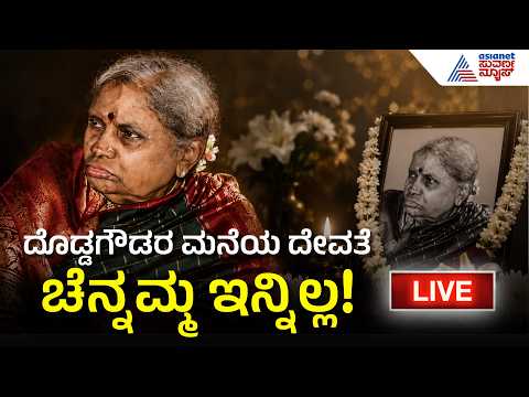 Chennamma Deve Gowda Passed Away LIVE: ಮಾಜಿ ಪ್ರಧಾನಿ ದೇವೇಗೌಡರ ಪತ್ನಿ ಚೆನ್ನಮ್ಮ ನಿಧನ! | Suvarna News