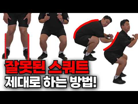 <strong>스쿼트</strong> 잘못된 방식을 키 포인트 잡아서 제대로 알려주고 이해하고 쉽게 하는 <strong>스쿼트</strong> 자세 교정 방법 알려드립니다