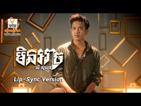 មិនអាច | ឃី សុឃុន | Lip-Sync Version | RHM  ២០២៣ #snelyrics