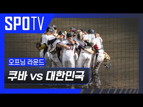 [U-18 야구 월드컵] 쿠바 vs 대한민국 5분 하이라이트  (09.09)