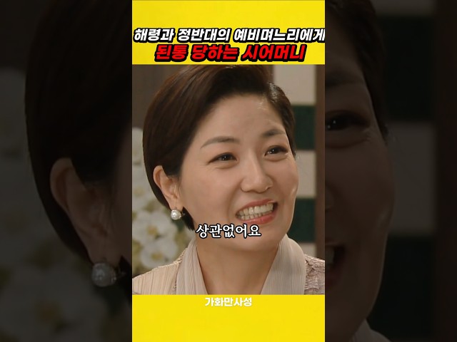 여자와 정반대인 예비 며느리가 감당 안되는 시어머니